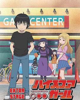 高分少女 EXTRA STAGE