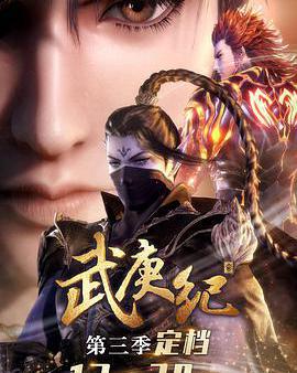 武庚紀 第三季