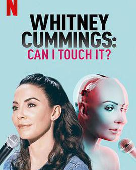 惠特妮·卡明：我能摸摸嗎？