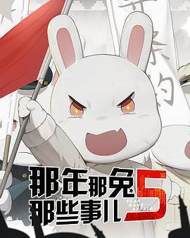 那年那兔那些事兒 第五季