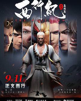 西行紀之集結篇