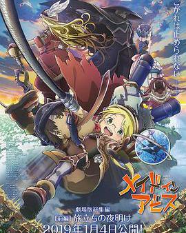 來自深淵：啓程的黎明