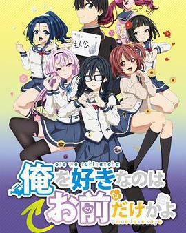 喜歡本大爺的竟然只有你一個？