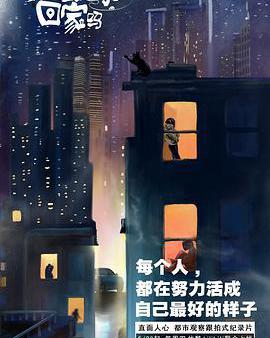 可以跟你回家嗎