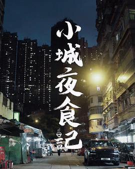 小城夜食記