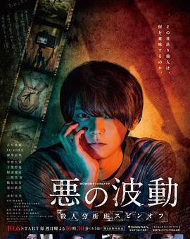 惡的波動 殺人分析班番外