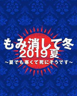 隱匿於冬 2019年夏季篇 ~夏天也凍得要死~