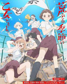 騷動時節的少女們啊