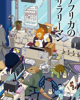 非洲的動物上班族