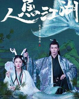 人魚江湖