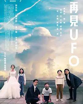 再見UFO