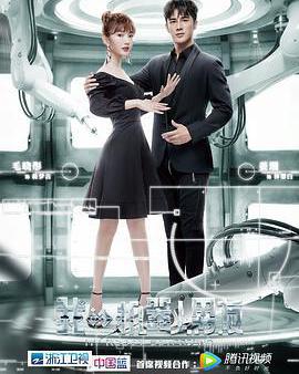 我的機器人男友