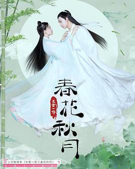 天雷一部之春花秋月