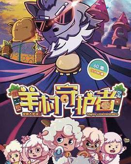 喜羊羊與灰太狼之羊村守護者