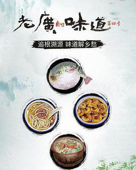 老廣的味道 第四季