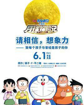 哆啦A夢：大雄的月球探險記