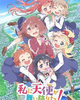 天使降臨到了我身邊！