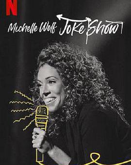 米歇爾·沃爾夫：玩笑秀