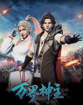 萬界神主 第一季