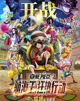 航海王：狂熱行動