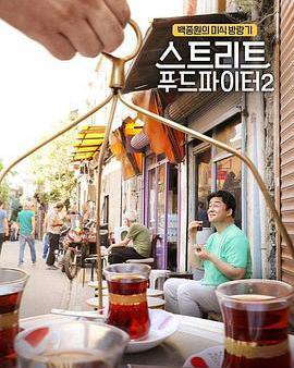 街頭美食鬥士 第二季