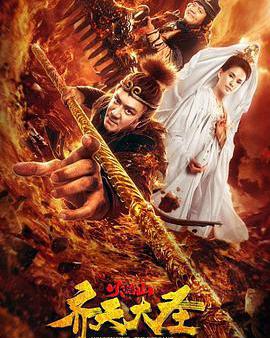 齊天大聖之火焰山