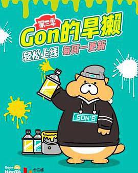 Gon的旱獺 第三季