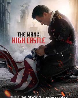 高堡奇人 第四季