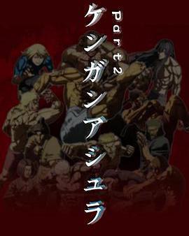 拳願阿修羅 Part.2