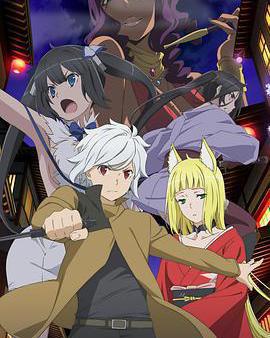 在地下城尋求邂逅是否搞錯了什麼 第二季