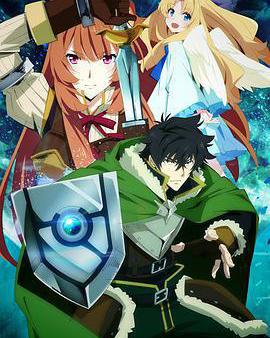 盾之勇者成名錄