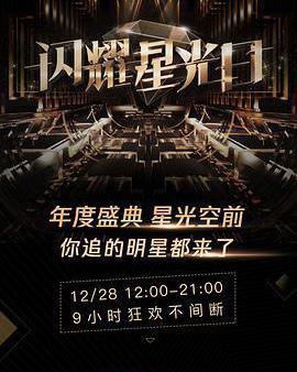 2019騰訊視頻星光盛典