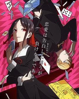 輝夜大小姐想讓我告白：天才們的戀愛頭腦戰 第一季