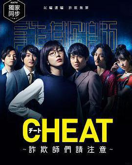 CHEAT～各位欺詐師請注意～