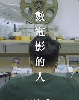 數電影的人