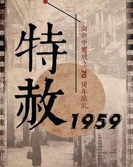 特赦1959