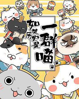 如果歷史是一羣喵 第二季