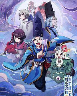 沒出息的陰陽師一家