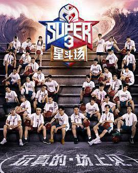 超級企鵝聯盟Super3：星斗場