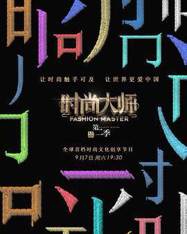 時尚大師 第二季