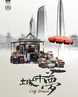 城市夢