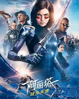 阿麗塔：戰鬥天使