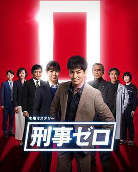 刑警ZERO 特別篇2019