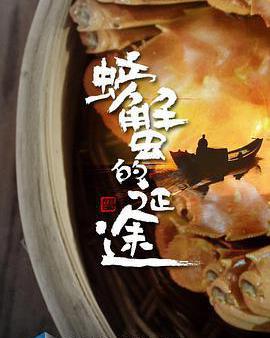 螃蟹的征途