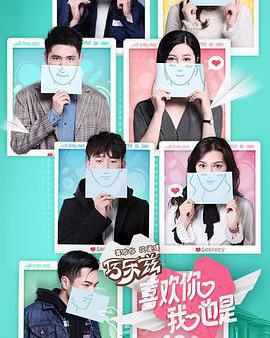 喜歡你我也是 第一季