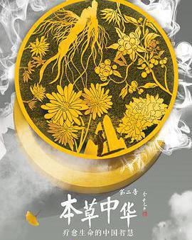 本草中華 第二季