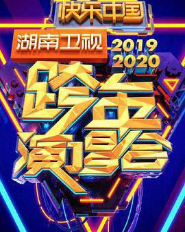 2020湖南衛視跨年演唱會
