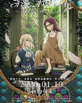 紫羅蘭永恆花園外傳：永遠與自動手記人偶