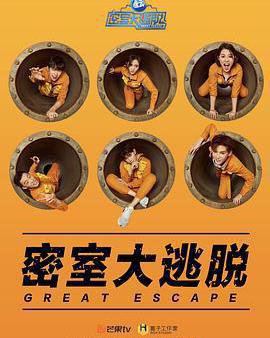 密室大逃脫 第一季