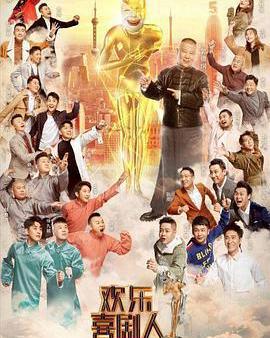 歡樂喜劇人 第五季